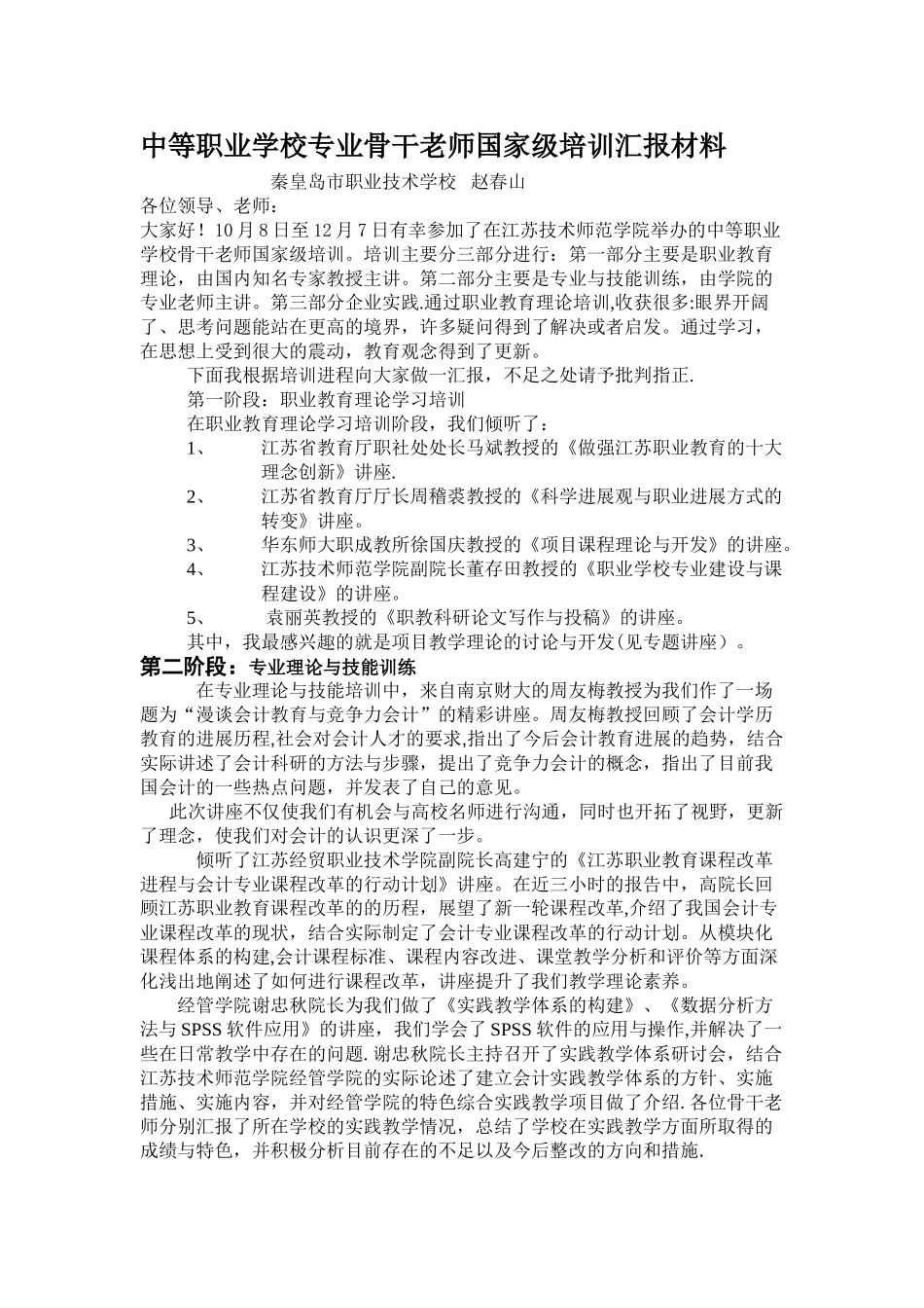 中等职业学校专业骨干教师国家级培训汇报材料_第1页