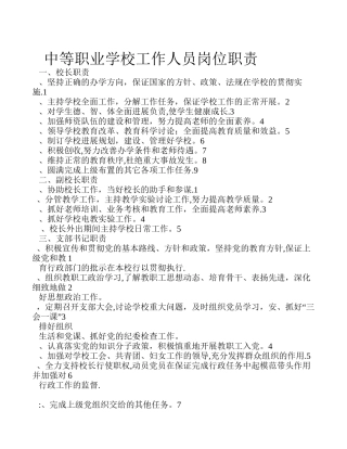 中等职业学校工作人员岗位职责