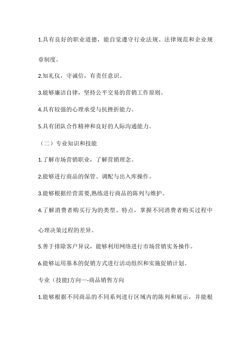 中等职业学校市场营销专业教学标准定稿_第2页