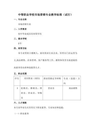 中等职业学校市场营销专业教学标准定稿