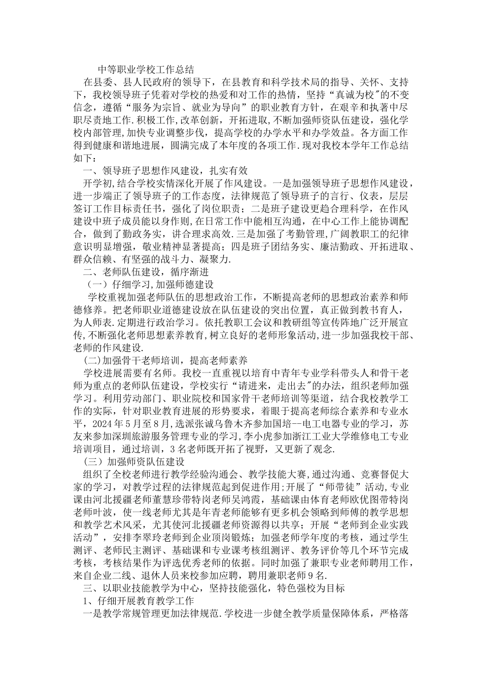 中等职业学校工作总结_第1页