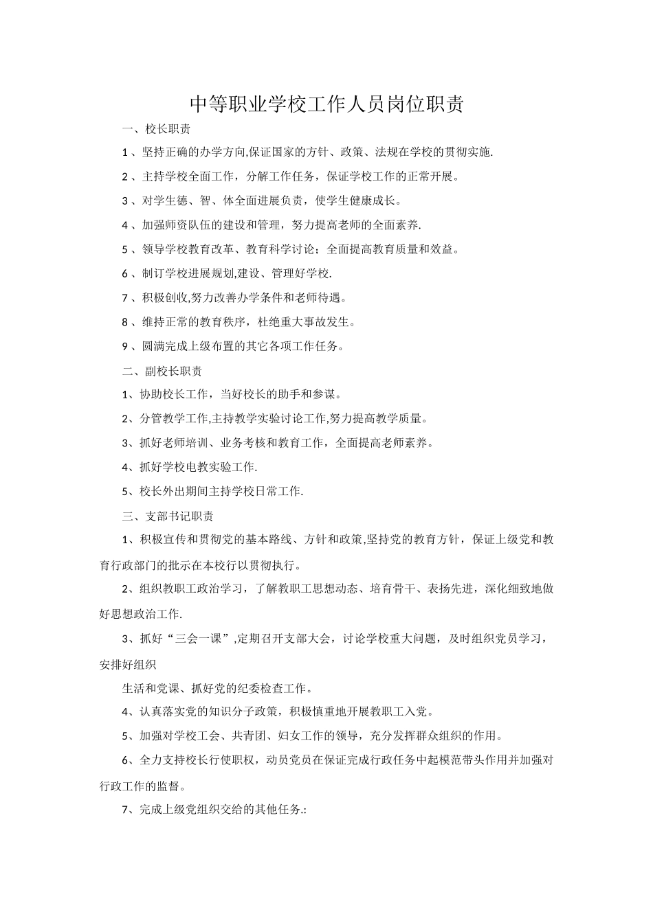 中等职业学校工作人员岗位职责_第1页