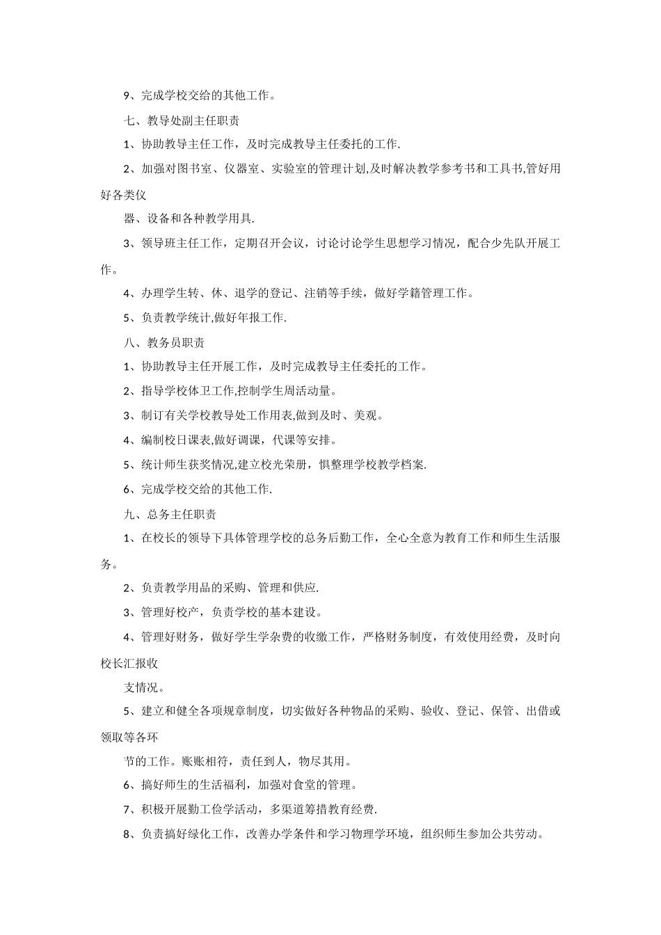 中等职业学校工作人员岗位职责_第3页