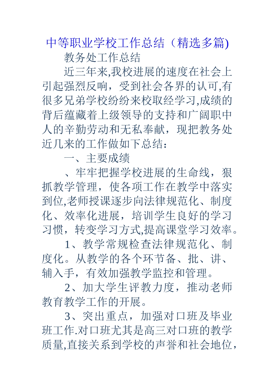 中等职业学校工作总结精选多篇_第1页