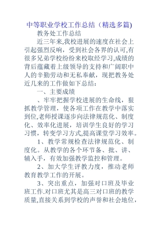中等职业学校工作总结精选多篇