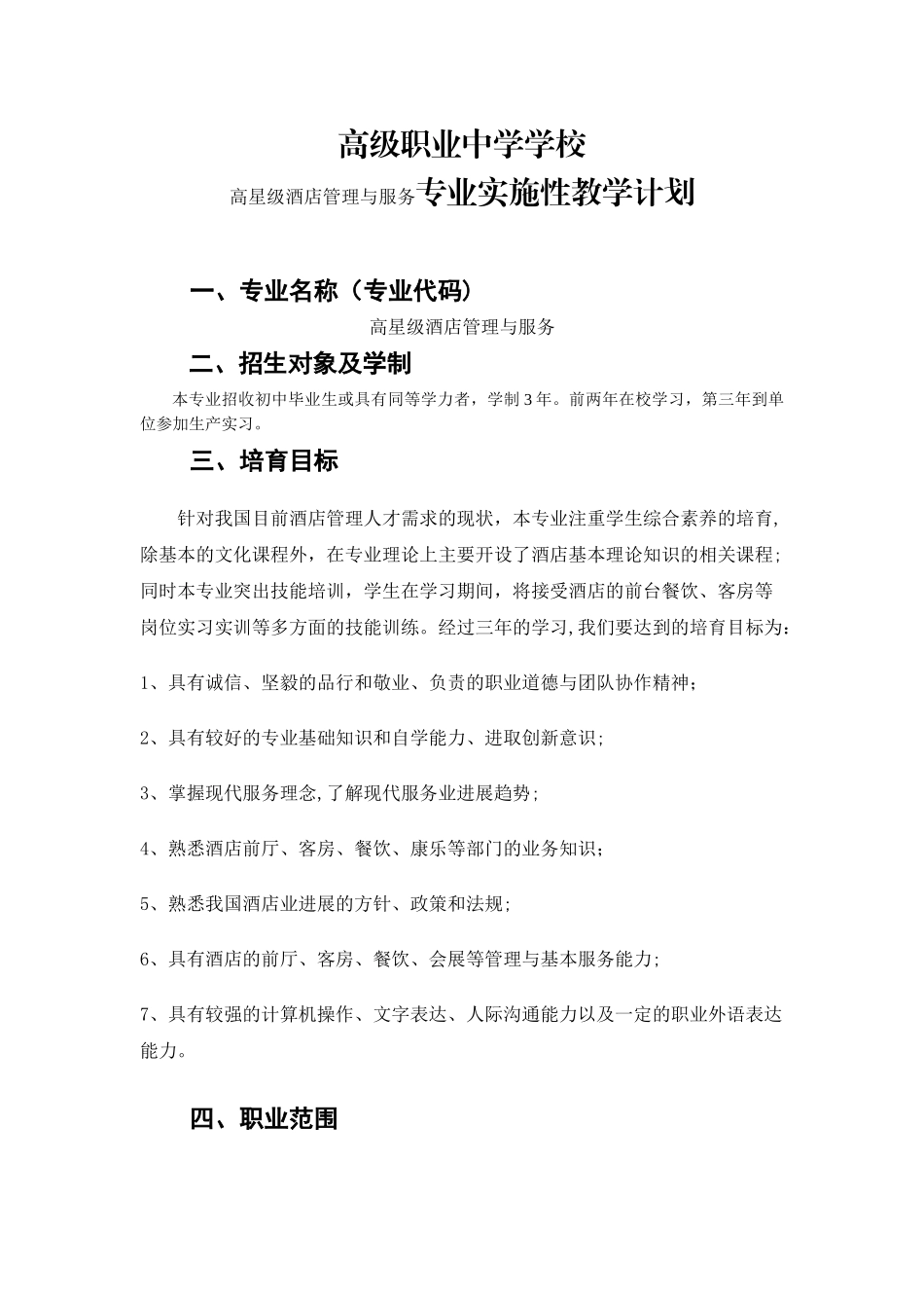 中等职业学校高星级酒店管理实施性教学计划_第1页