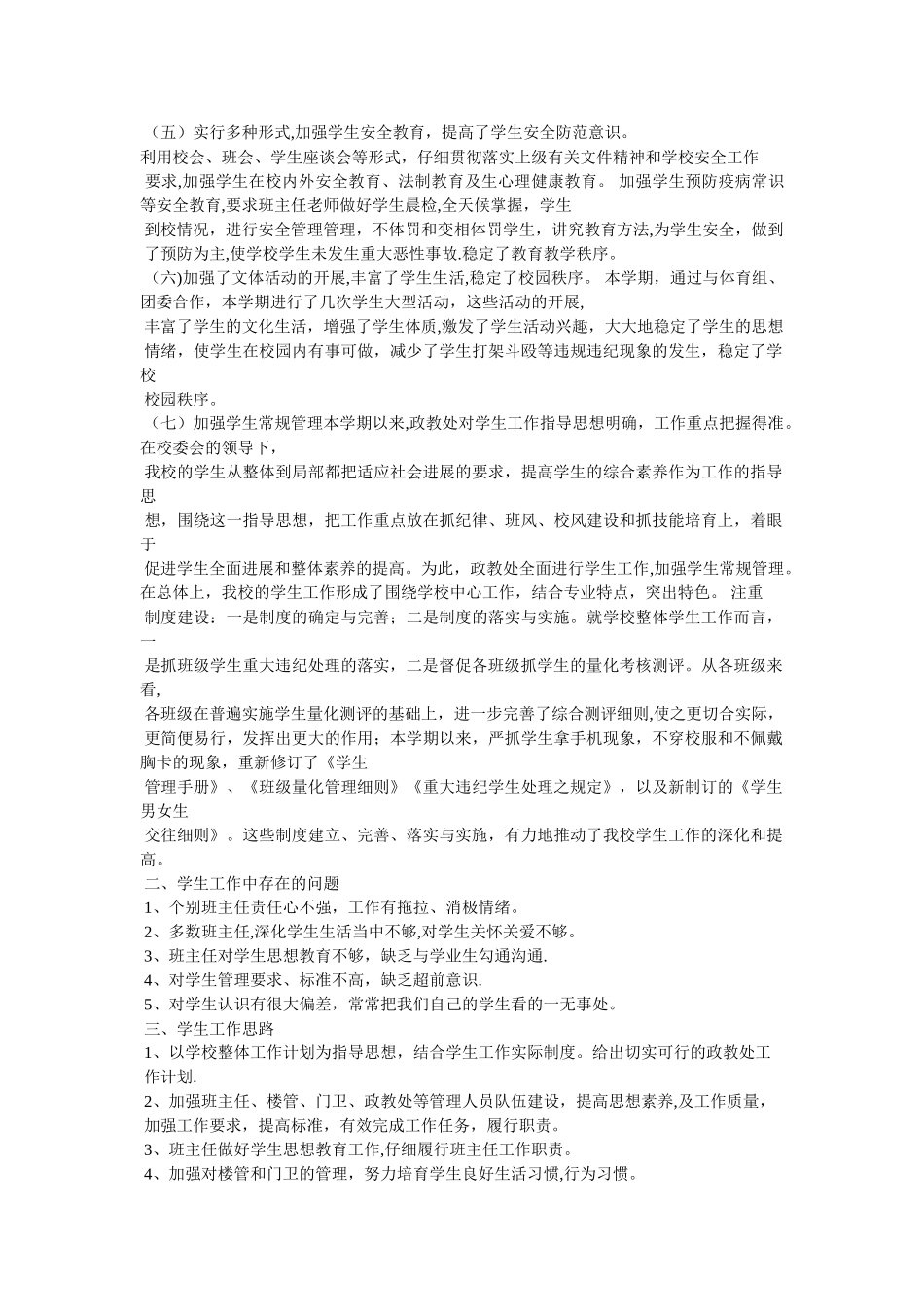 中等职业学校学生处工作总结_第2页