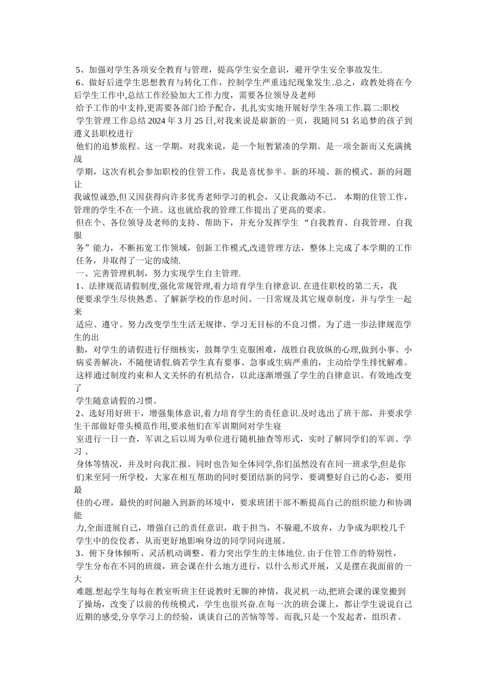 中等职业学校学生处工作总结_第3页