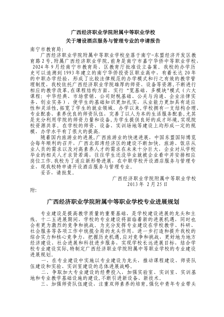 中等职业学校酒店服务与管理专业申报材料_第2页
