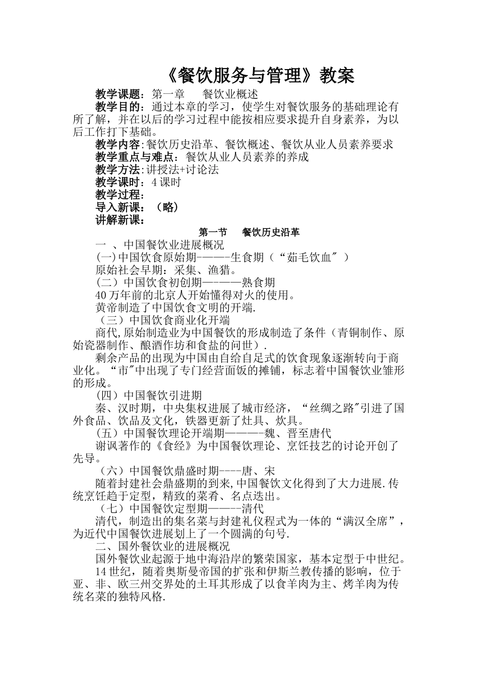 中等职业教育《餐饮服务与管理》电子教案_第1页