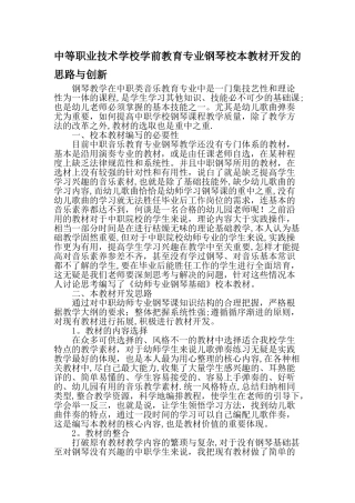 中等职业技术学校学前教育专业钢琴校本教材开发的思路与创新最新教育文档