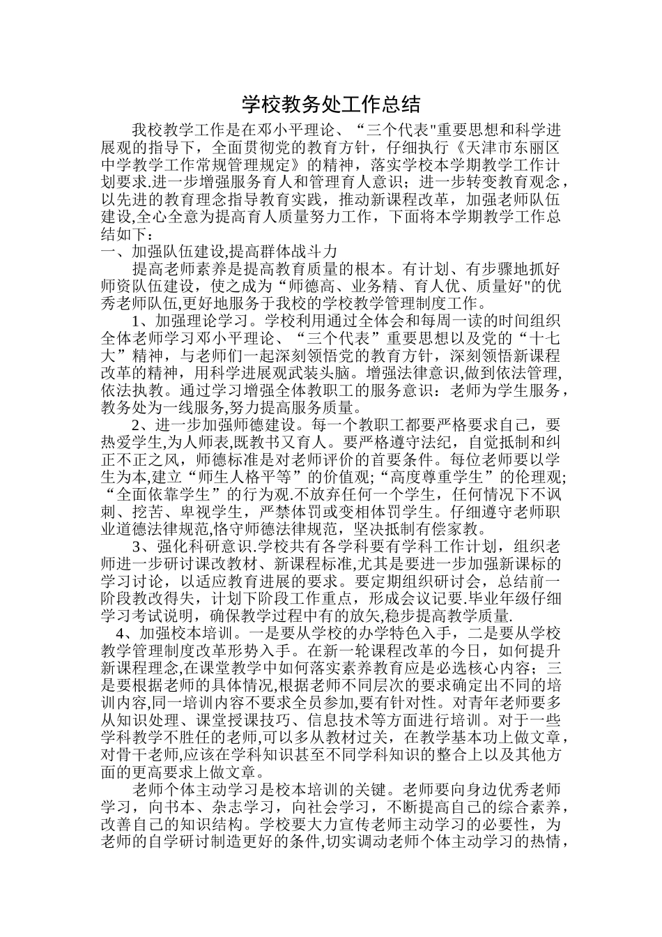 中等职业学校教务处工作总结_第1页