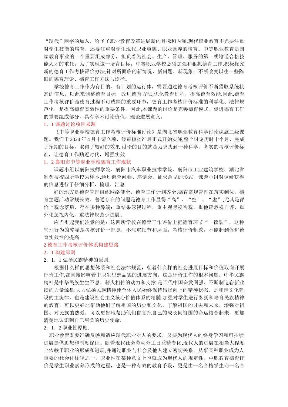 中等职业学校德育工作考核评价标准研究报告_第2页