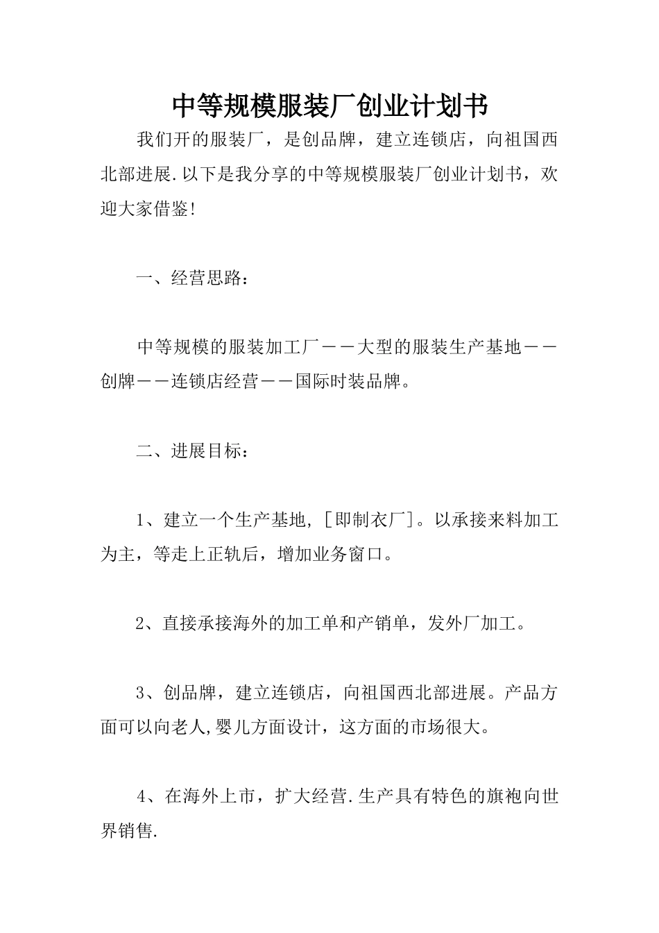中等规模服装厂创业计划书_第1页
