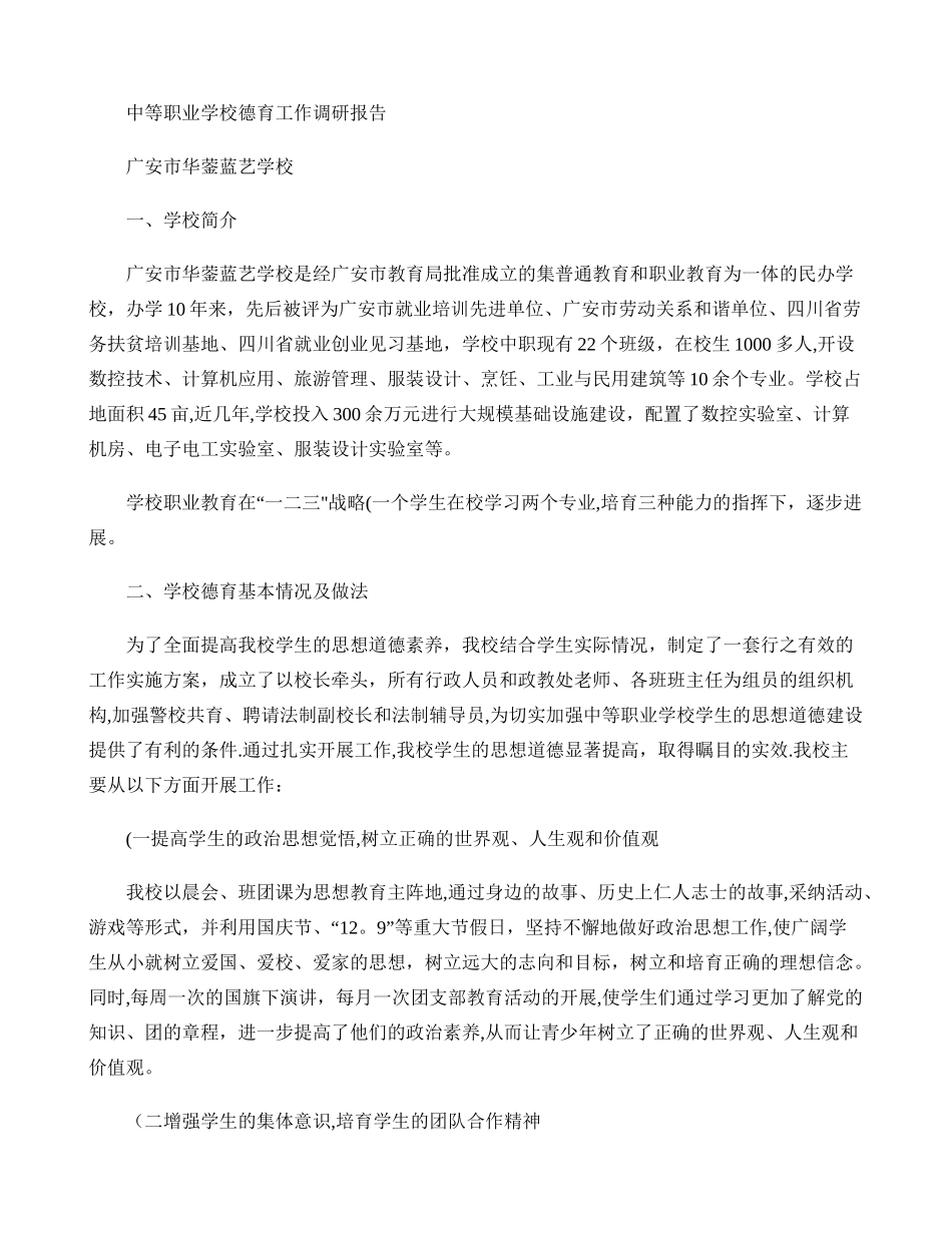 中等职业学校德育工作调研报告精_第1页