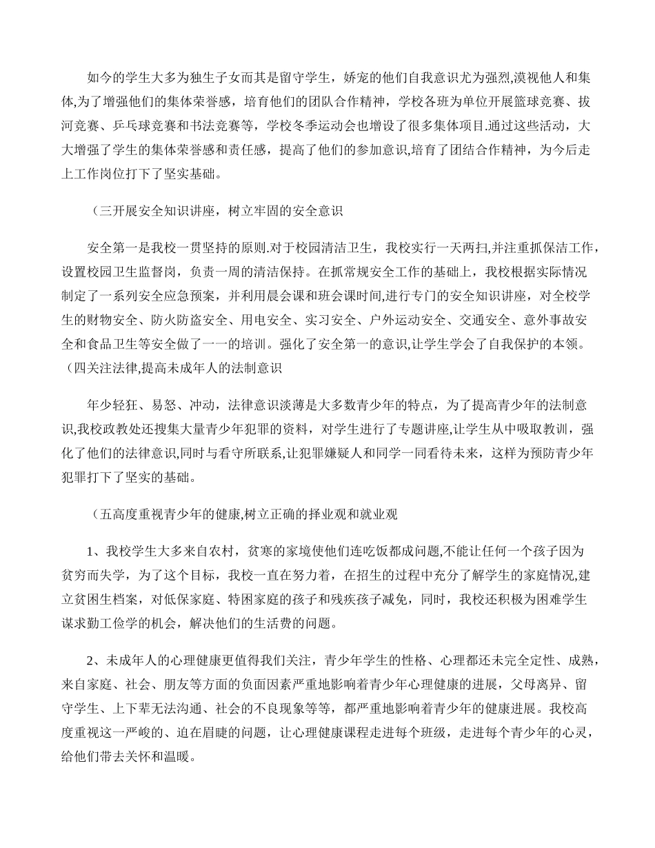 中等职业学校德育工作调研报告精_第2页