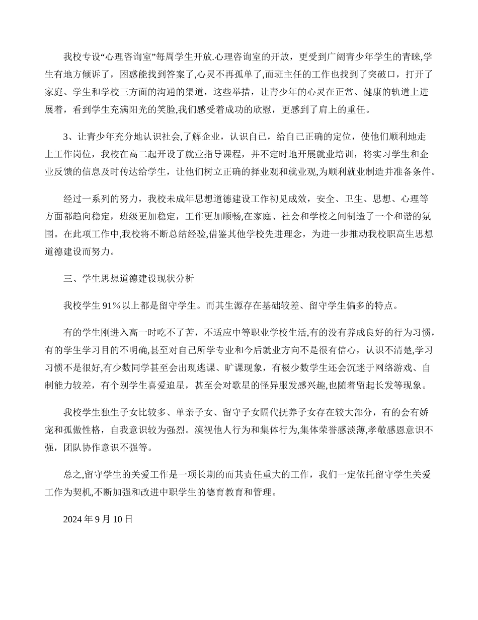 中等职业学校德育工作调研报告精_第3页