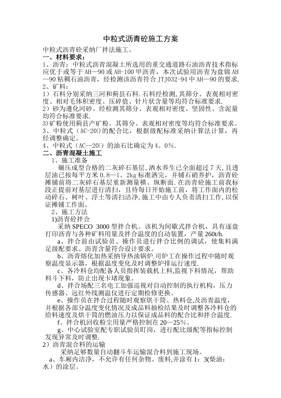 中粒式沥青砼施工方案_第1页