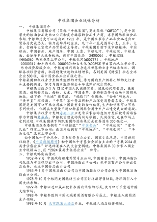 中粮集团企业战略分析