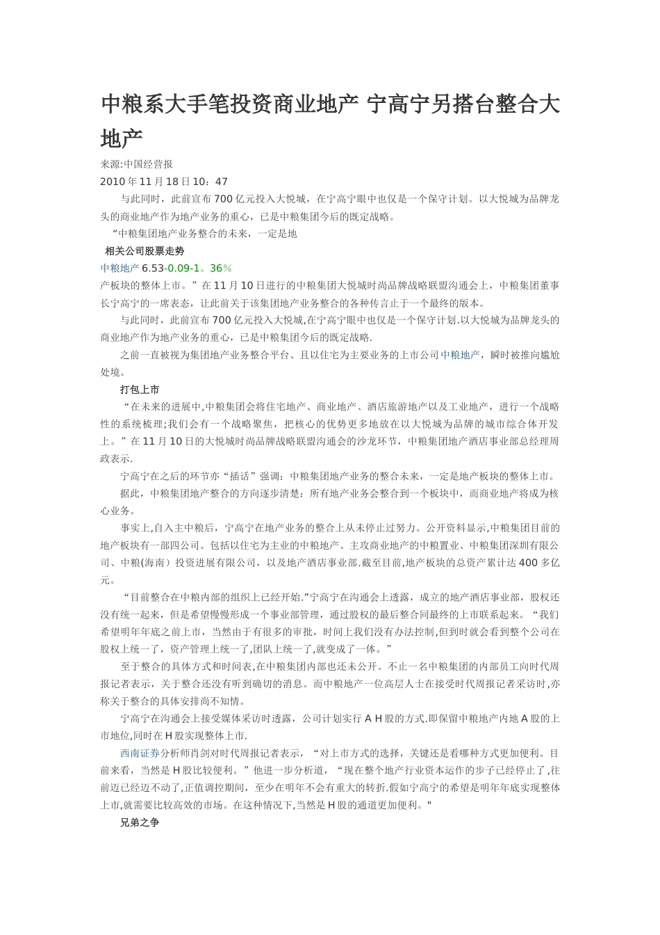 中粮系大手笔投资商业地产-宁高宁另搭台整合大地产_第1页