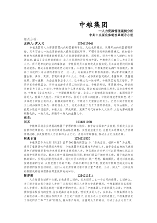 中粮集团人力资源管理案例分析