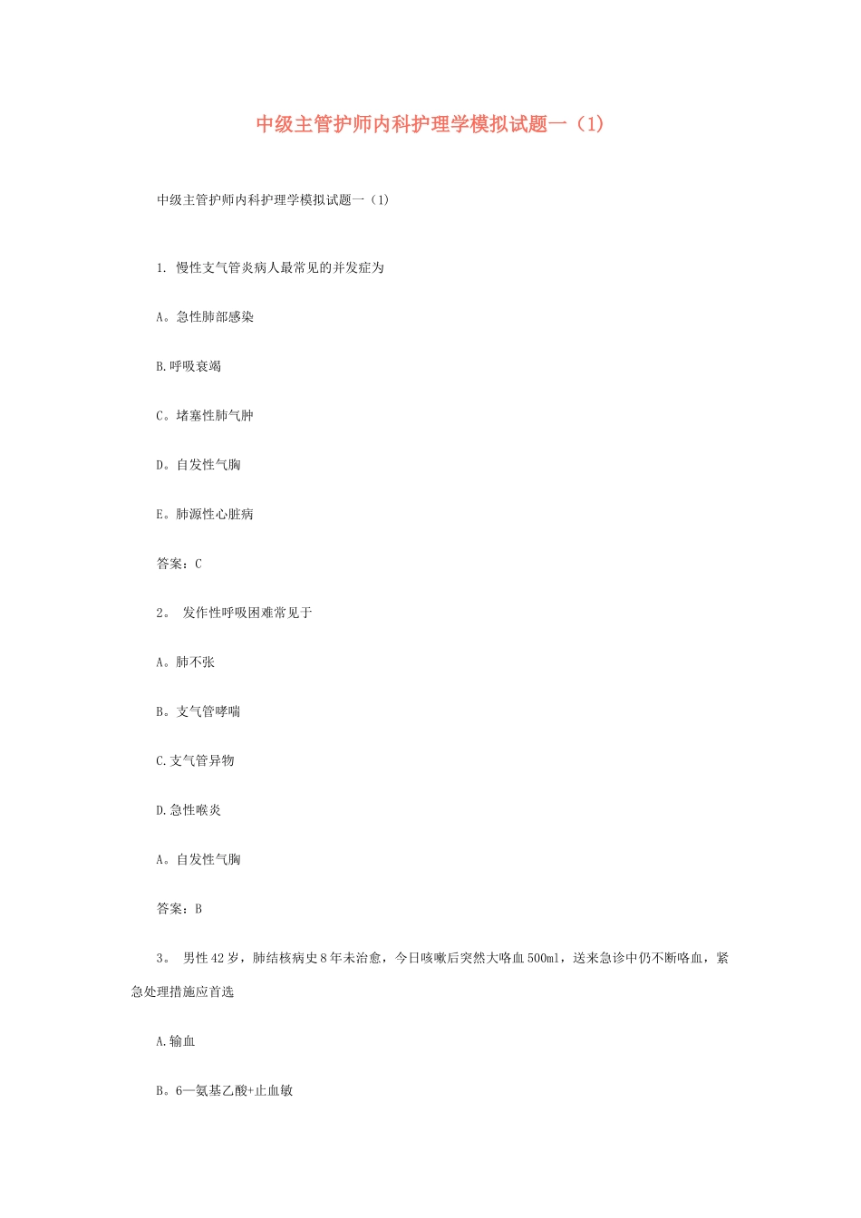 中级主管护师内科护理学模拟试题一_第1页
