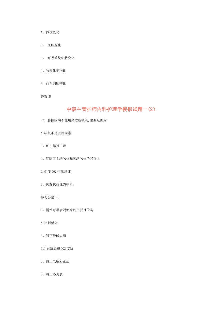 中级主管护师内科护理学模拟试题一_第3页