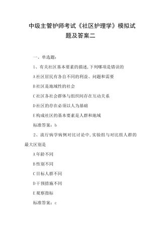 中级主管护师考试《社区护理学》模拟试题及答案二