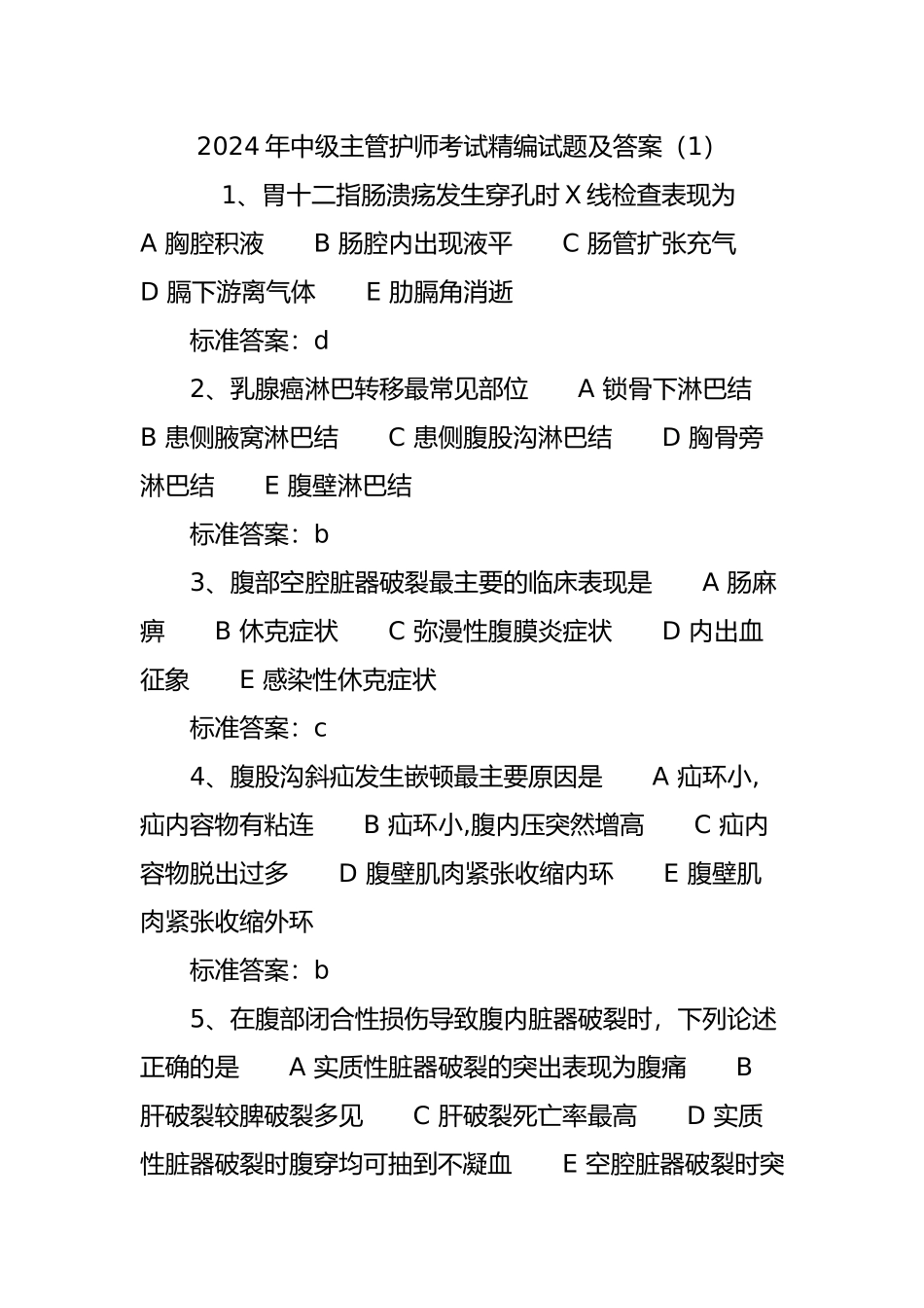 中级主管护师考试精编试题及答案_第1页