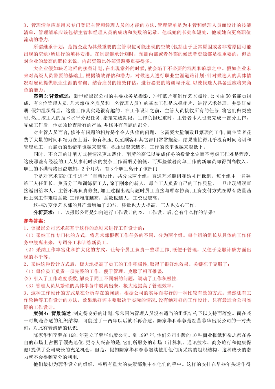 中级人力资源管理师复习资料-规划招聘-带答_第3页