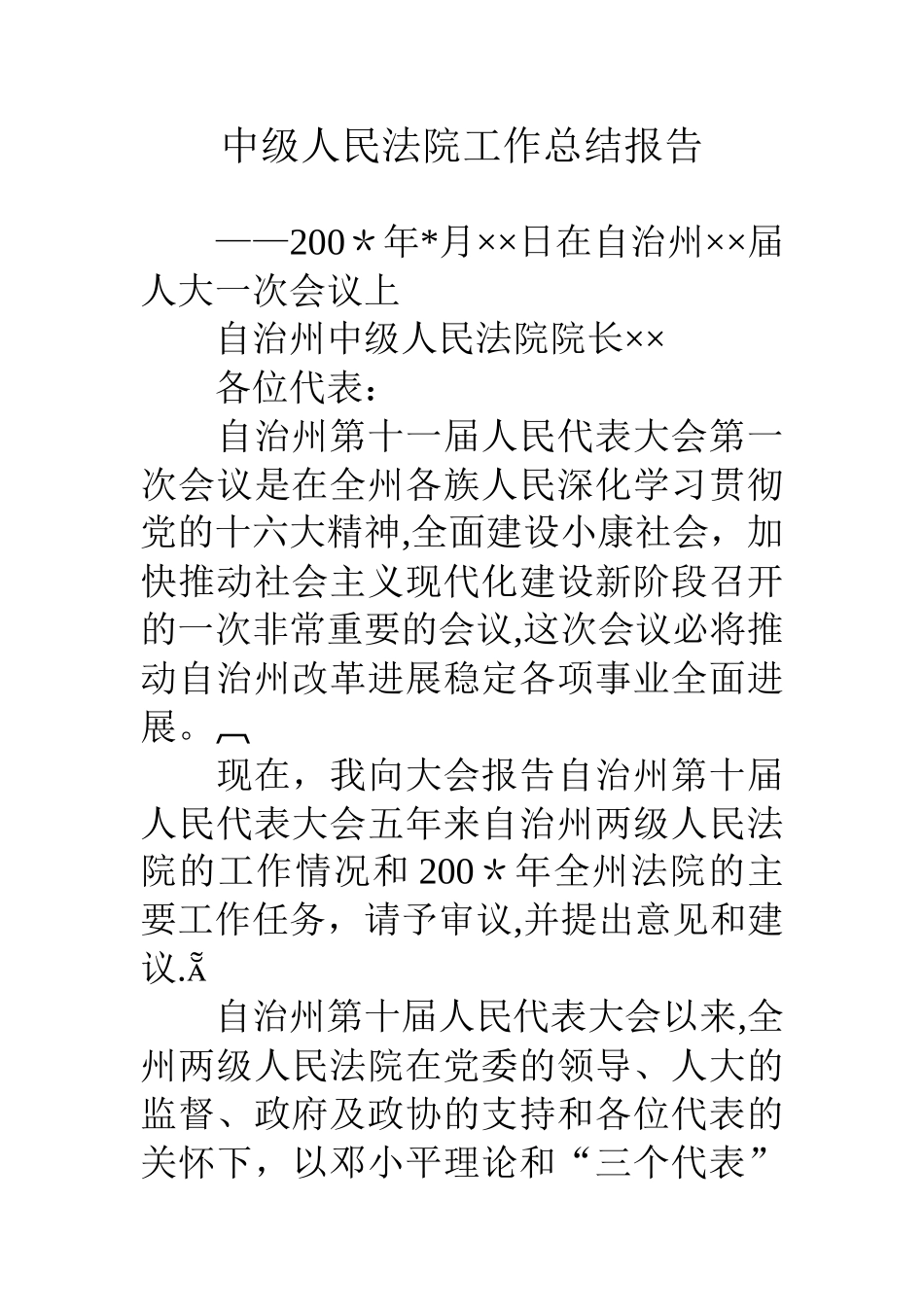 中级人民法院工作总结报告_第1页