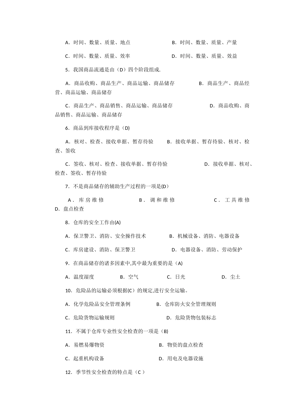 中级仓库管理员理论知识试题与答案-职业技能签定题目_第2页