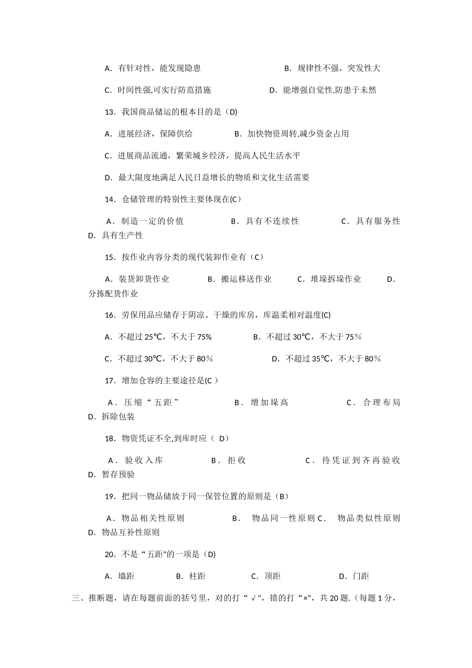 中级仓库管理员理论知识试题与答案-职业技能签定题目_第3页