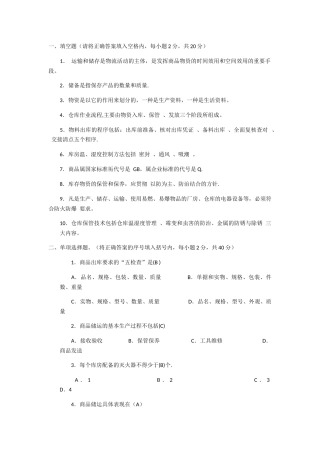 中级仓库管理员理论知识试题与答案-职业技能签定题目