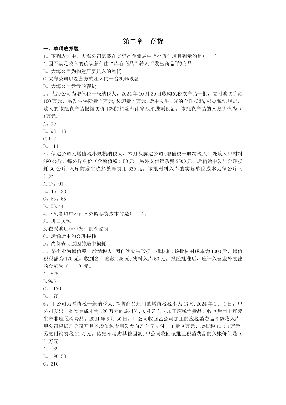 中级会计实务-存货-章节练习_第1页