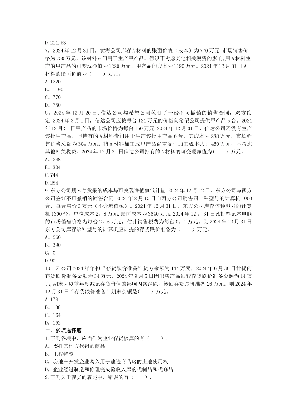 中级会计实务-存货-章节练习_第2页