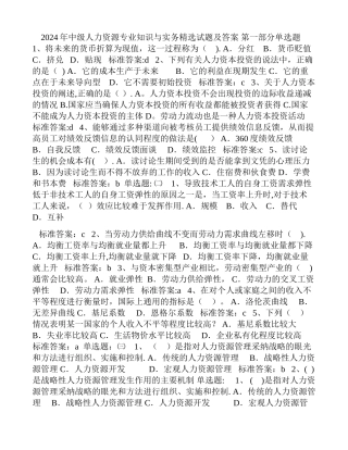 中级人力资源专业知识与实务精选试题及答案