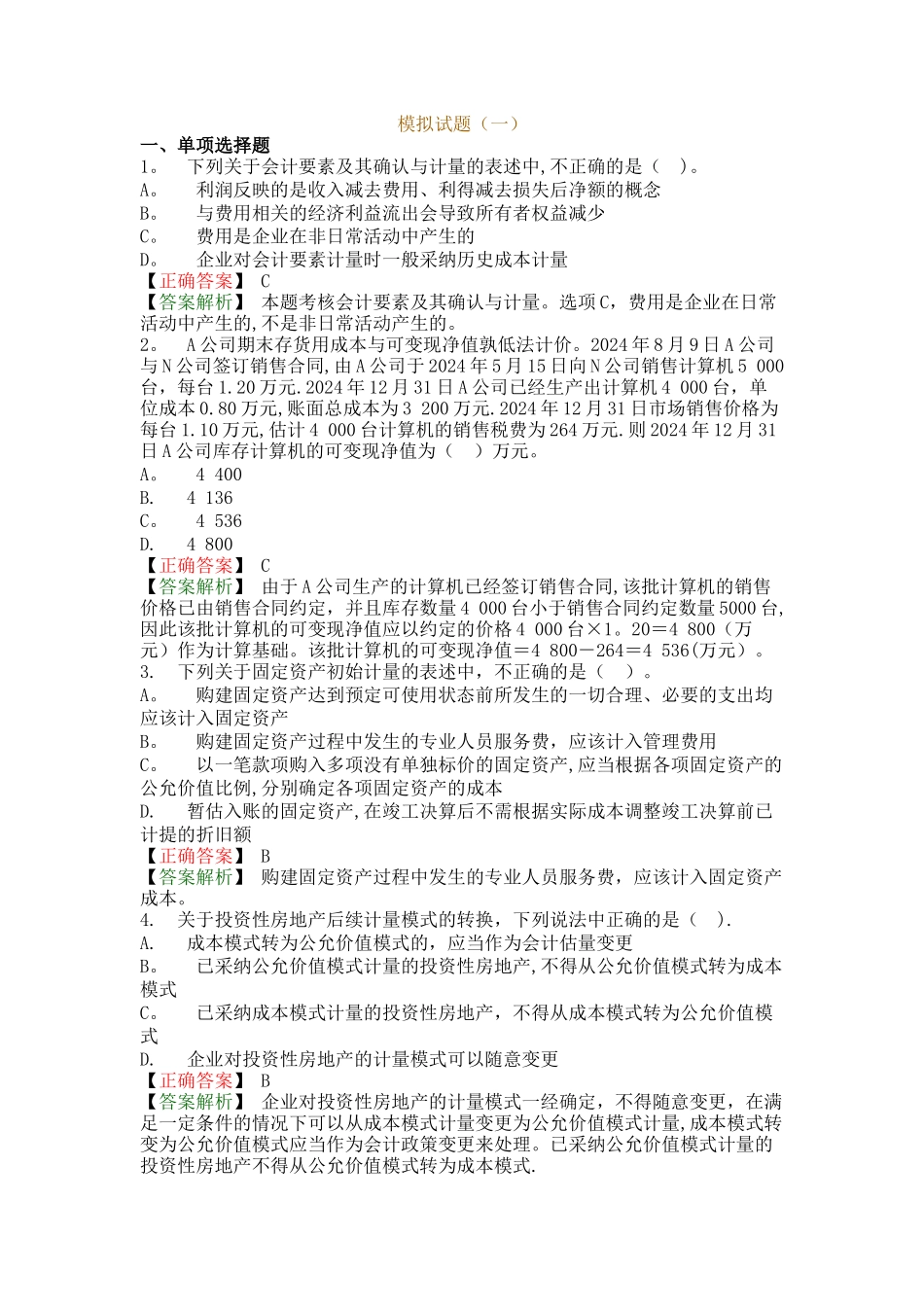 中级会计实务-模拟试题_第1页