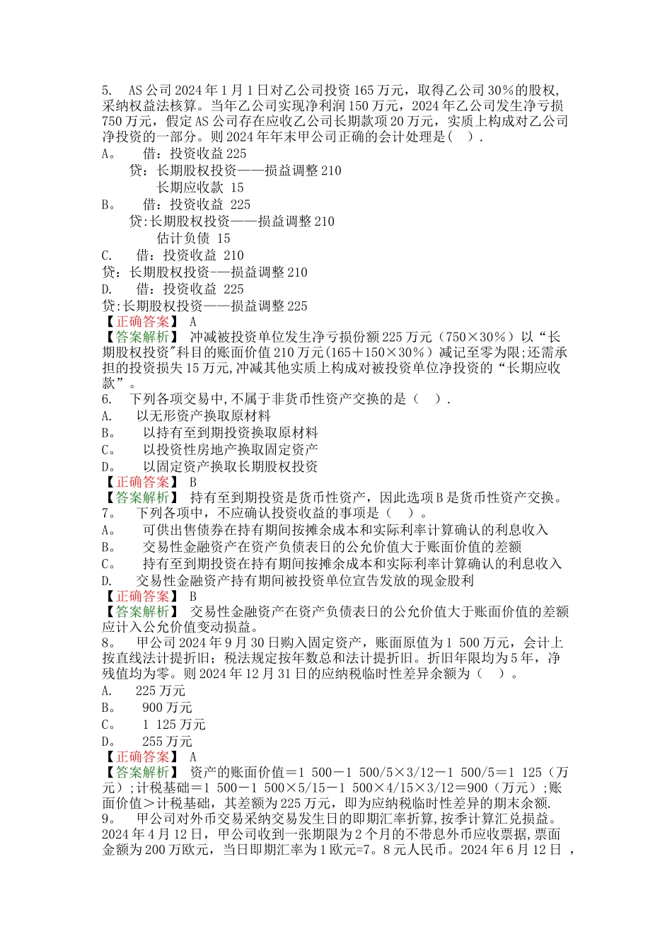 中级会计实务-模拟试题_第2页