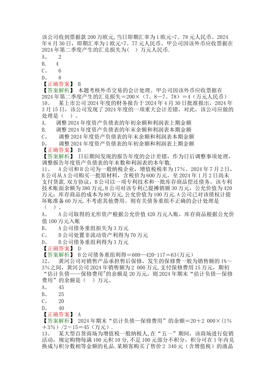 中级会计实务-模拟试题_第3页