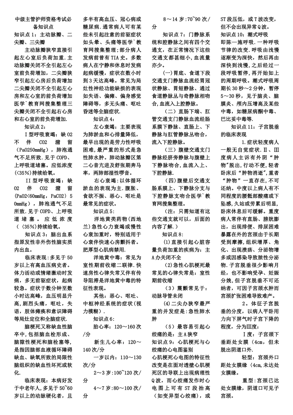 中级主管护师资格考试必备知识点_第1页