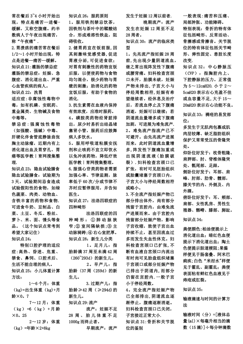 中级主管护师资格考试必备知识点_第3页