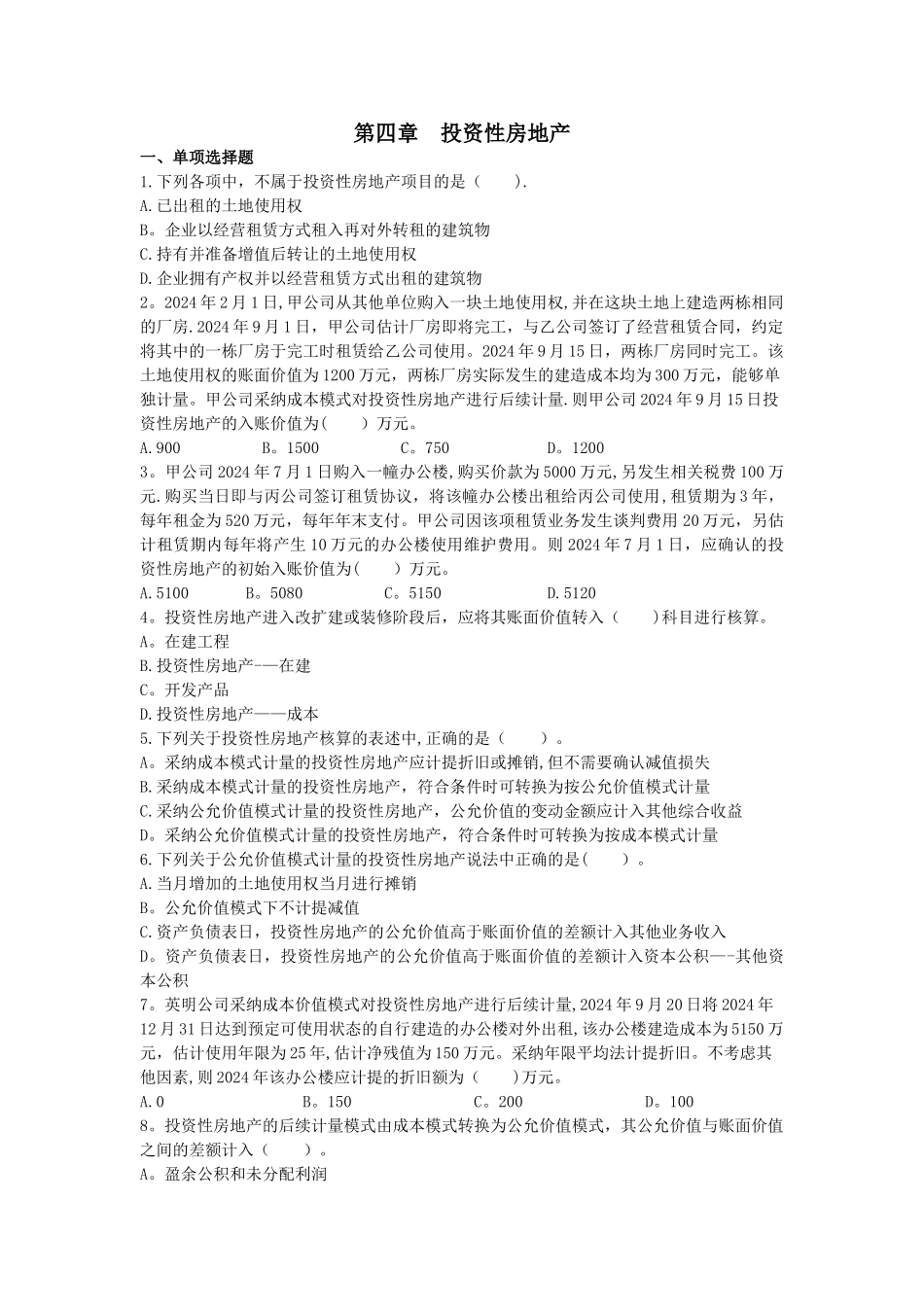 中级会计实务-投资性房地产-课后作业_第1页