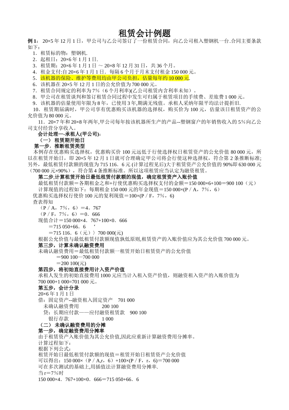 中级会计实务-租赁例题_第1页