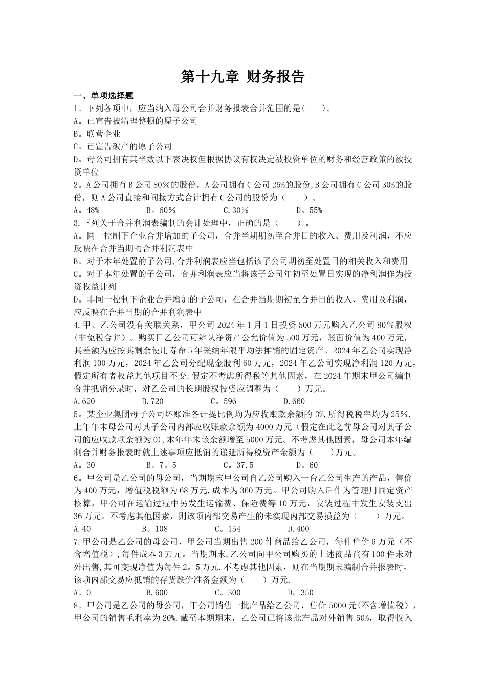 中级会计实务·基础班·课后作业·第十九章_第1页