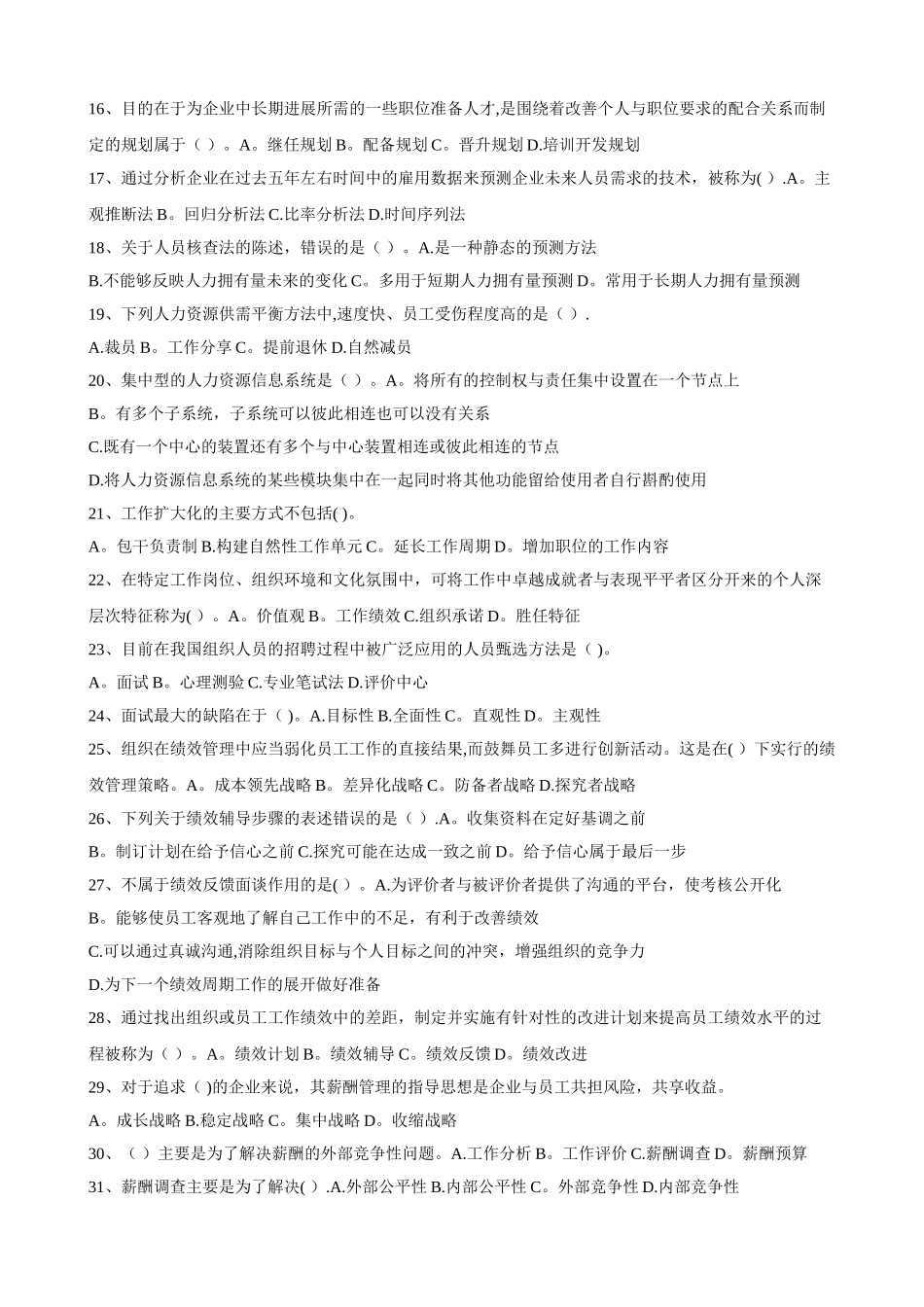 中级人力资源管理专业知识与实务试_第2页