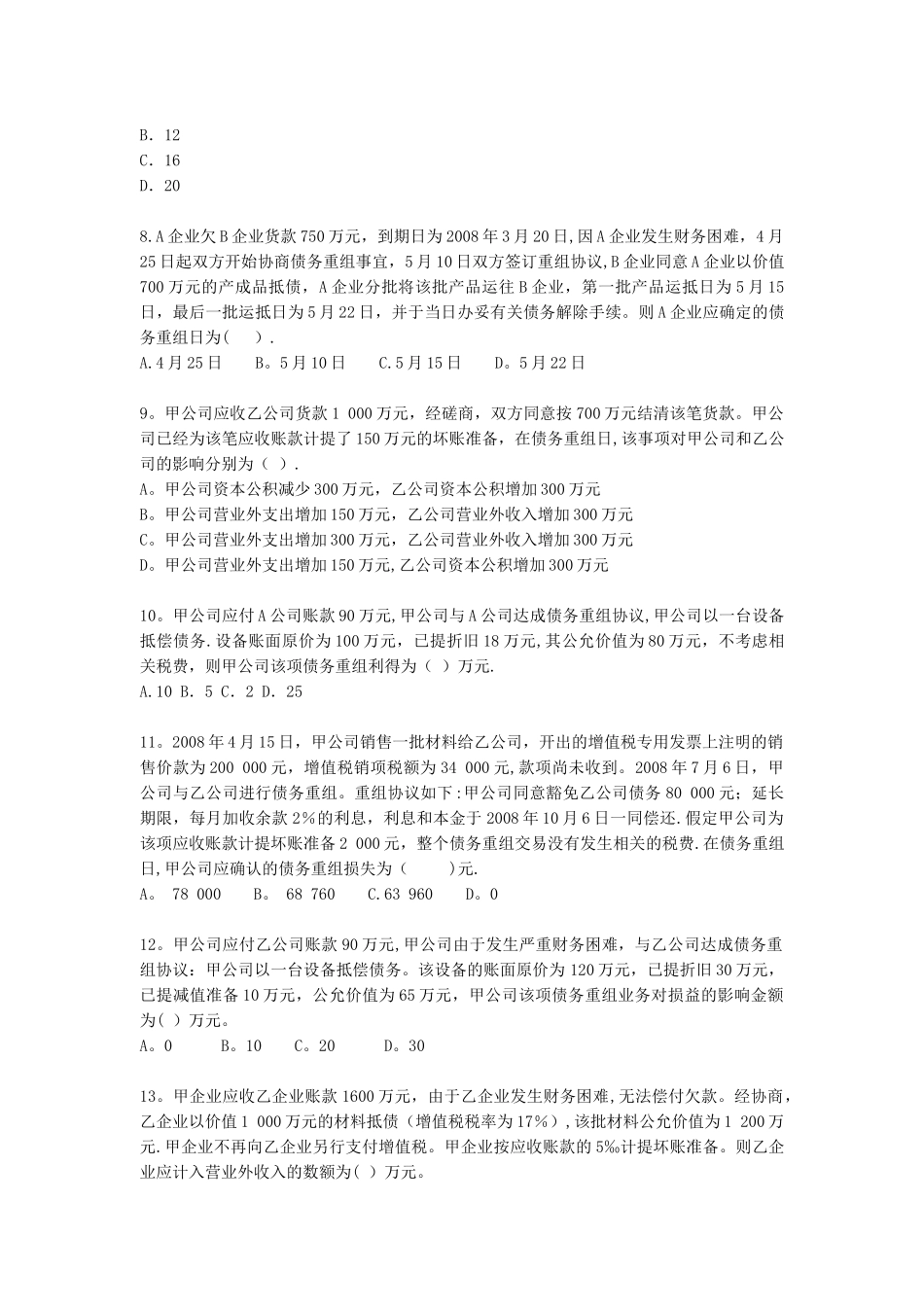 中级会计实务习题-第章-债务重组_第3页