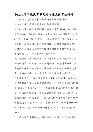 中级人民法院民事审判庭先进集体事迹材料