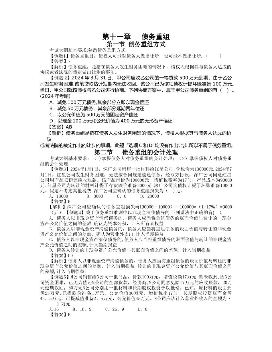 中级会计实务习题解答-第十一章---债务重组_第1页