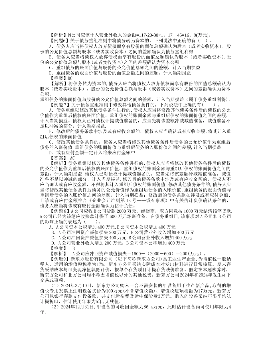 中级会计实务习题解答-第十一章---债务重组_第2页